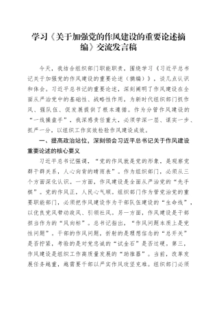 学习《关于加强党的作风建设的重要论述摘编》交流发言稿.docx