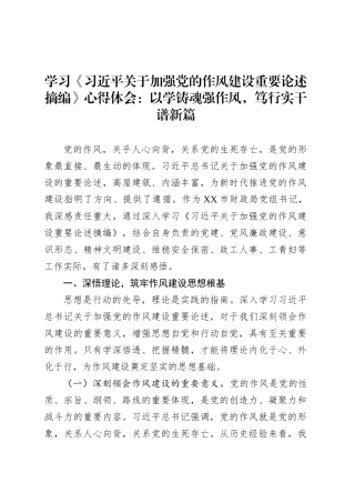 学习《习近平关于加强党的作风建设重要论述摘编》心得体会：以学铸魂强作风，笃行实干谱新篇20250428.docx