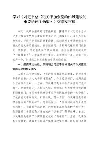 学习《习近平总书记关于加强党的作风建设的重要论述（摘编）》交流发言稿.docx
