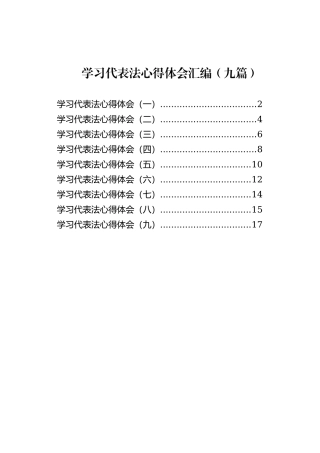 学习代表法心得体会汇编（九篇）.docx
