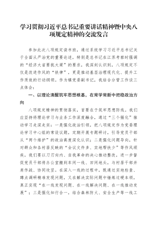 学习贯彻习近平总书记重要讲话精神暨中央八项规定精神的交流发言.docx