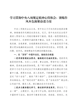学习贯彻中央八项规定精神心得体会：锤炼作风本色凝聚奋进力量.docx