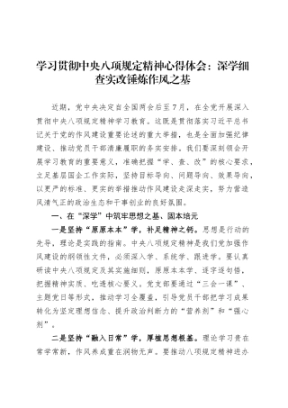 学习贯彻中央八项规定精神心得体会：深学细查实改锤炼作风之基.docx