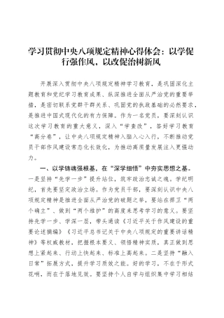 学习贯彻中央八项规定精神心得体会：以学促行强作风，以改促治树新风.docx