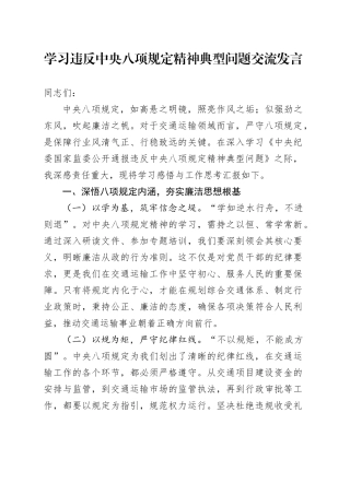 学习违反中央八项规定精神典型问题交流发言.docx