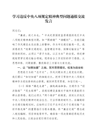 学习违反中央八项规定精神典型问题通报交流发言.docx