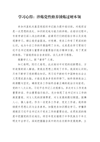 学习心得：淬炼党性修养锤炼过硬本领.docx