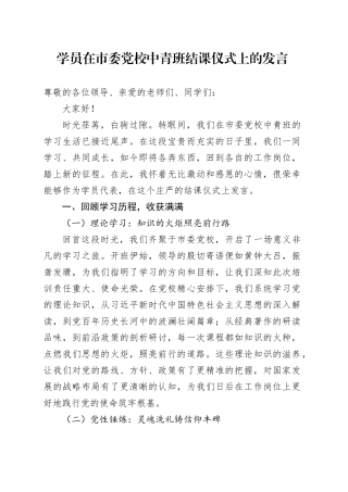 学员在市委党校中青班结课仪式上的发言.docx