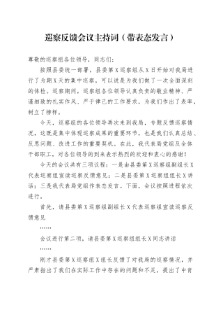 巡察反馈会议主持词（带表态发言）.docx