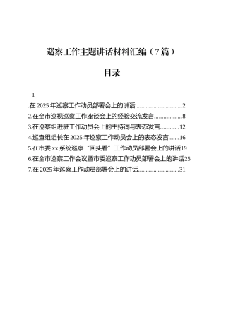 巡察工作主题讲话汇编（7篇）.docx