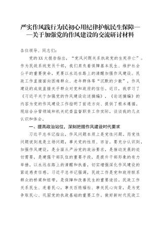 严实作风践行为民初心 用纪律护航民生保障——关于加强党的作风建设的交流研讨材料.docx
