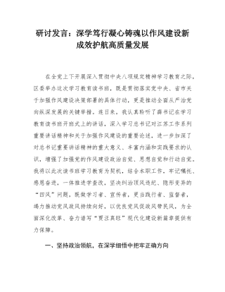 研讨发言：深学笃行凝心铸魂以作风建设新成效护航高质量发展.docx