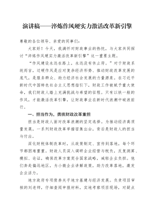 演讲稿——淬炼作风硬实力 激活改革新引擎.docx