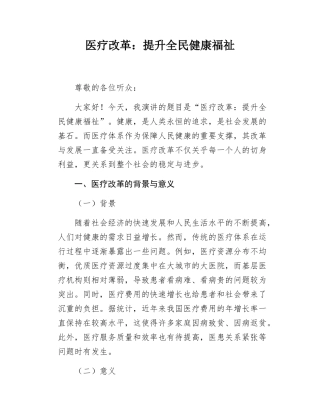 医疗改革提升全民健康福祉.docx