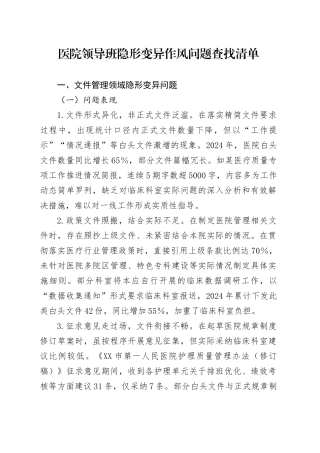 医院领导班隐形变异作风问题查找清单.docx