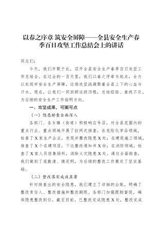 以春之序章 筑安全屏障——全县安全生产春季百日攻坚工作总结会上的讲话.docx