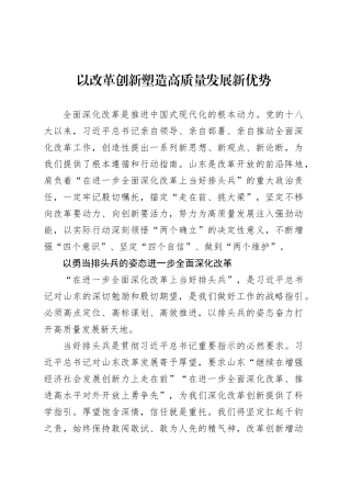 以改革创新塑造高质量发展新优势.docx