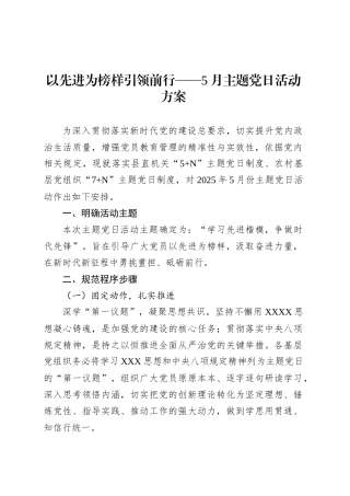 以先进为榜样引领前行——5月主题党日活动方案.docx