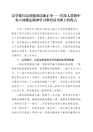 以学促行 以改提效 以廉正身——在深入贯彻中央八项规定精神学习教育读书班上的发言.docx