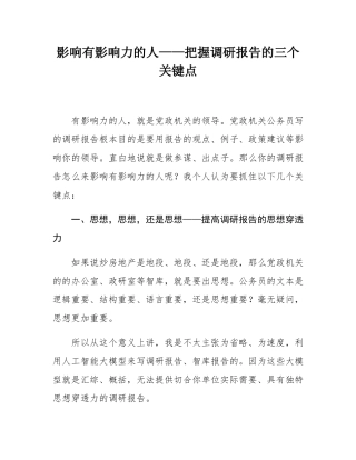 影响有影响力的人——把握调研报告的三个关键点.docx