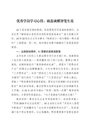 优秀学员学习心得：破茧成蝶智笔生花.docx