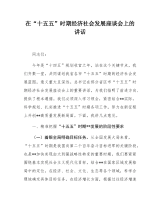 在“十五五”时期经济社会发展座谈会上的讲话.docx