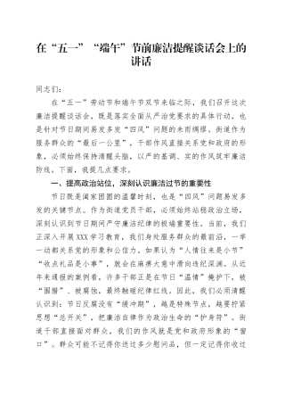 在“五一”“端午”节前廉洁提醒谈话会上的讲话.docx