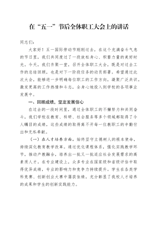 在“五一”节后全体职工大会上的讲话.docx
