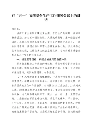 在“五一”节前安全生产工作部署会议上的讲话.docx