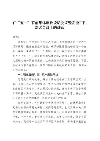 在“五一”节前集体廉政谈话会议暨安全工作部署会议上的讲话.docx