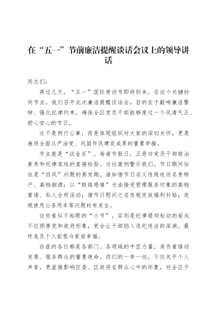 在“五一”节前廉洁提醒谈话会议上的领导讲话.docx