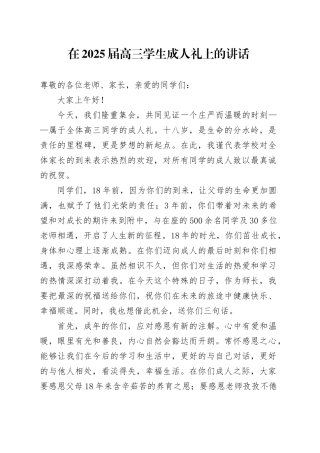 在2025届高三学生成人礼上的讲话.docx