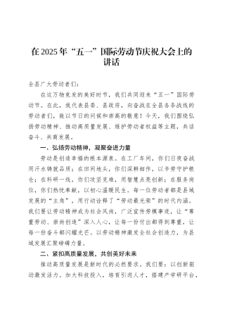 在2025年“五一”国际劳动节庆祝大会上的讲话.docx