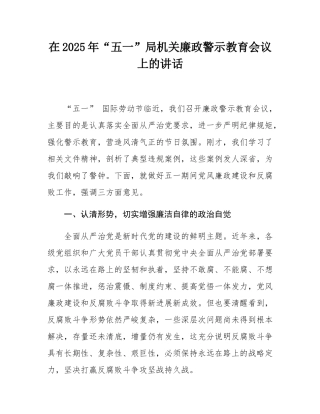 在2025年“五一”局机关廉政警示教育会议上的讲话.docx