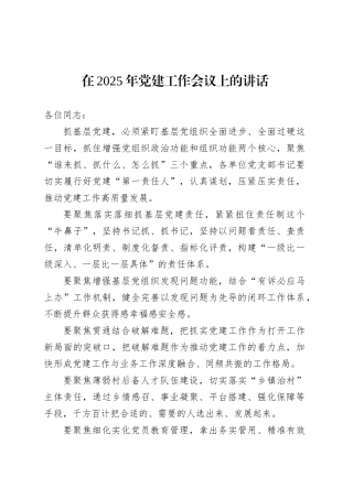 在2025年党建工作会议上的讲话.docx