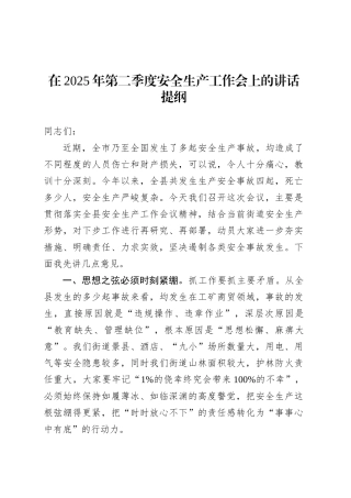在2025年第二季度安全生产工作会上的讲话提纲.docx