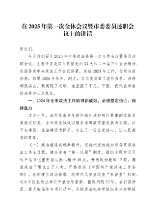 在2025年第一次全体会议暨市委委员述职会议上的讲话.docx