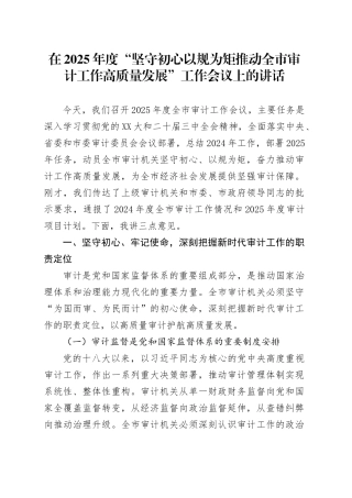 在2025年度“坚守初心以规为矩推动全市审计工作高质量发展”工作会议上的讲话.docx
