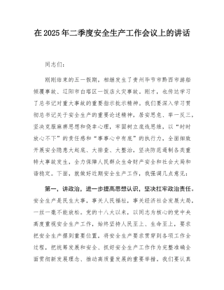 在2025年二季度安全生产工作会议上的讲话.docx