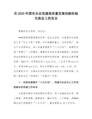 在2025年国有企业党建高质量发展创新经验交流会上的发言.docx