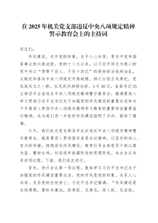 在2025年机关党支部违反中央八项规定精神警示教育会上的主持词.docx