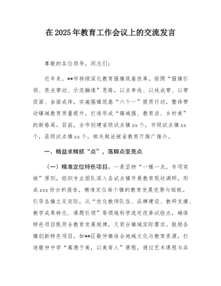 在2025年教育工作会议上的交流发言.docx
