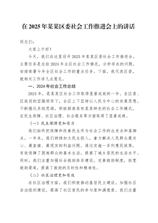 在2025年某某区委社会工作推进会上的讲话.docx