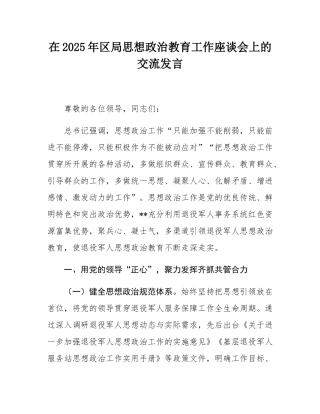 在2025年区局思想政治教育工作座谈会上的交流发言.docx