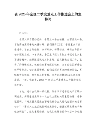 在2025年全区二季度重点工作推进会上的主持词.docx