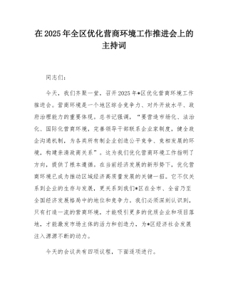 在2025年全区优化营商环境工作推进会上的主持词.docx