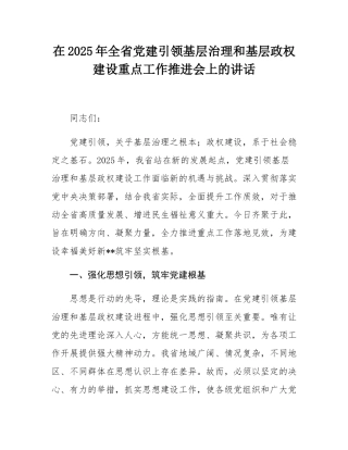 在2025年全省党建引领基层治理和基层政权建设重点工作推进会上的讲话.docx