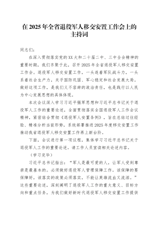 在2025年全省退役军人移交安置工作会上的主持词 (2).docx