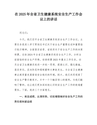 在2025年全省卫生健康系统安全生产工作会议上的讲话.docx