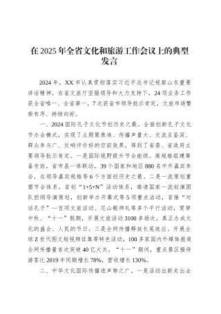 在2025年全省文化和旅游工作会议上的典型发言.docx